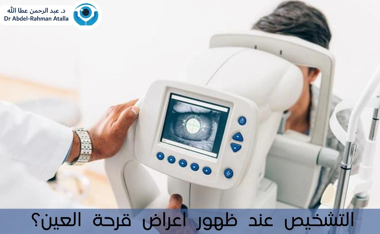 التشخيص عند ظهور اعراض قرحة العين
