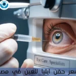 سعر حقن ايليا للعين في مصر