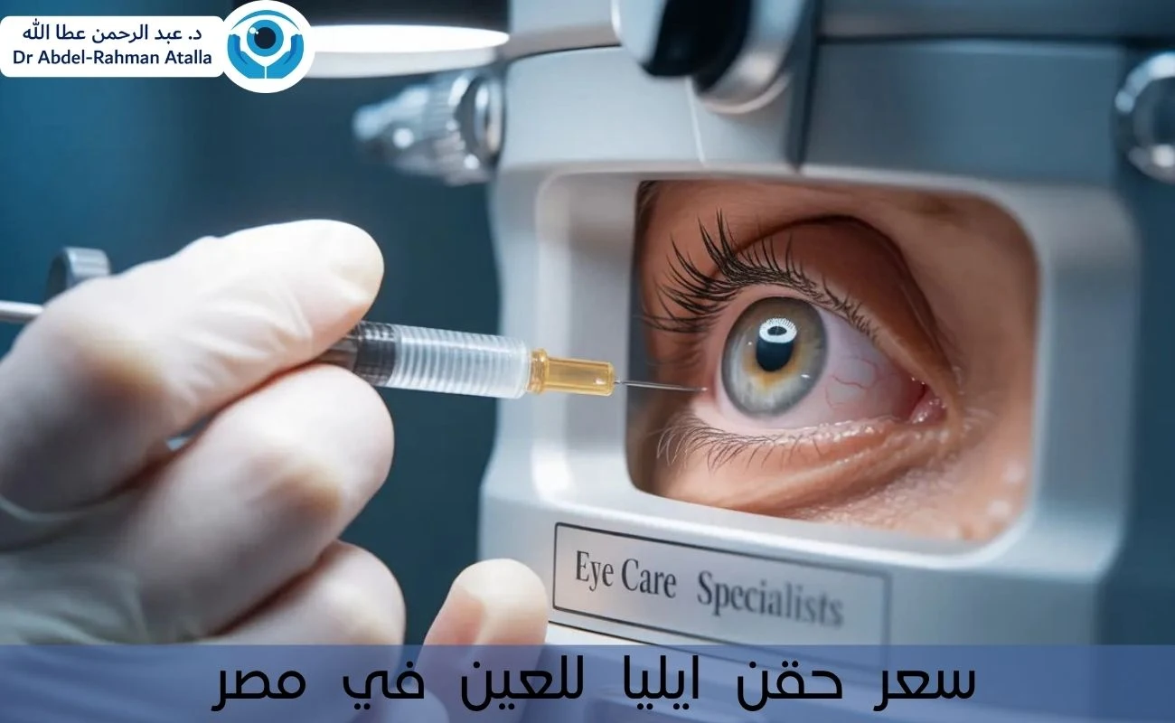 سعر حقن ايليا للعين في مصر