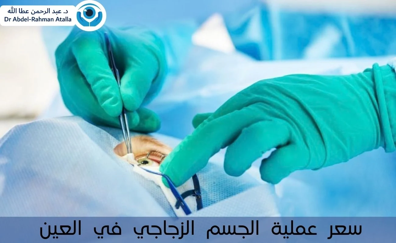 سعر عملية الجسم الزجاجي في العين