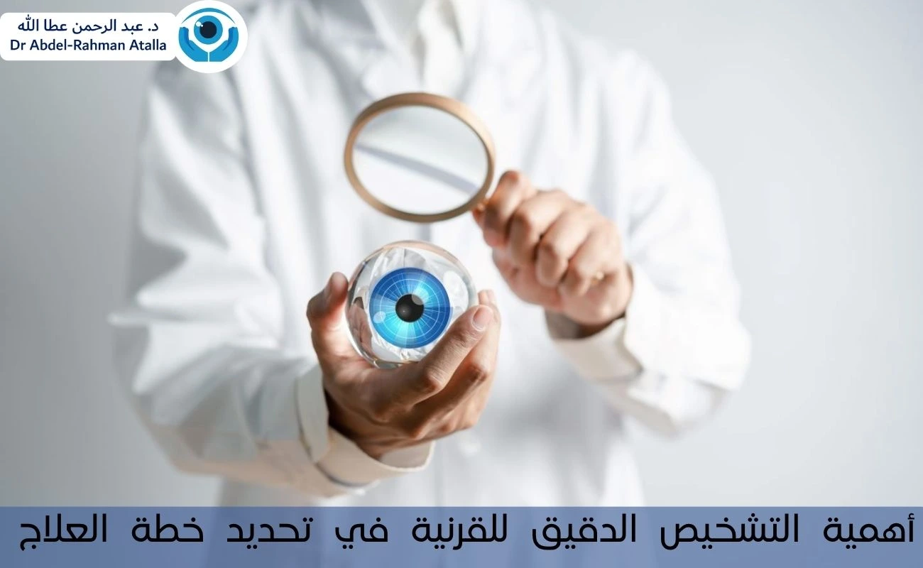 أهمية التشخيص الدقيق للقرنية في تحديد خطة العلاج