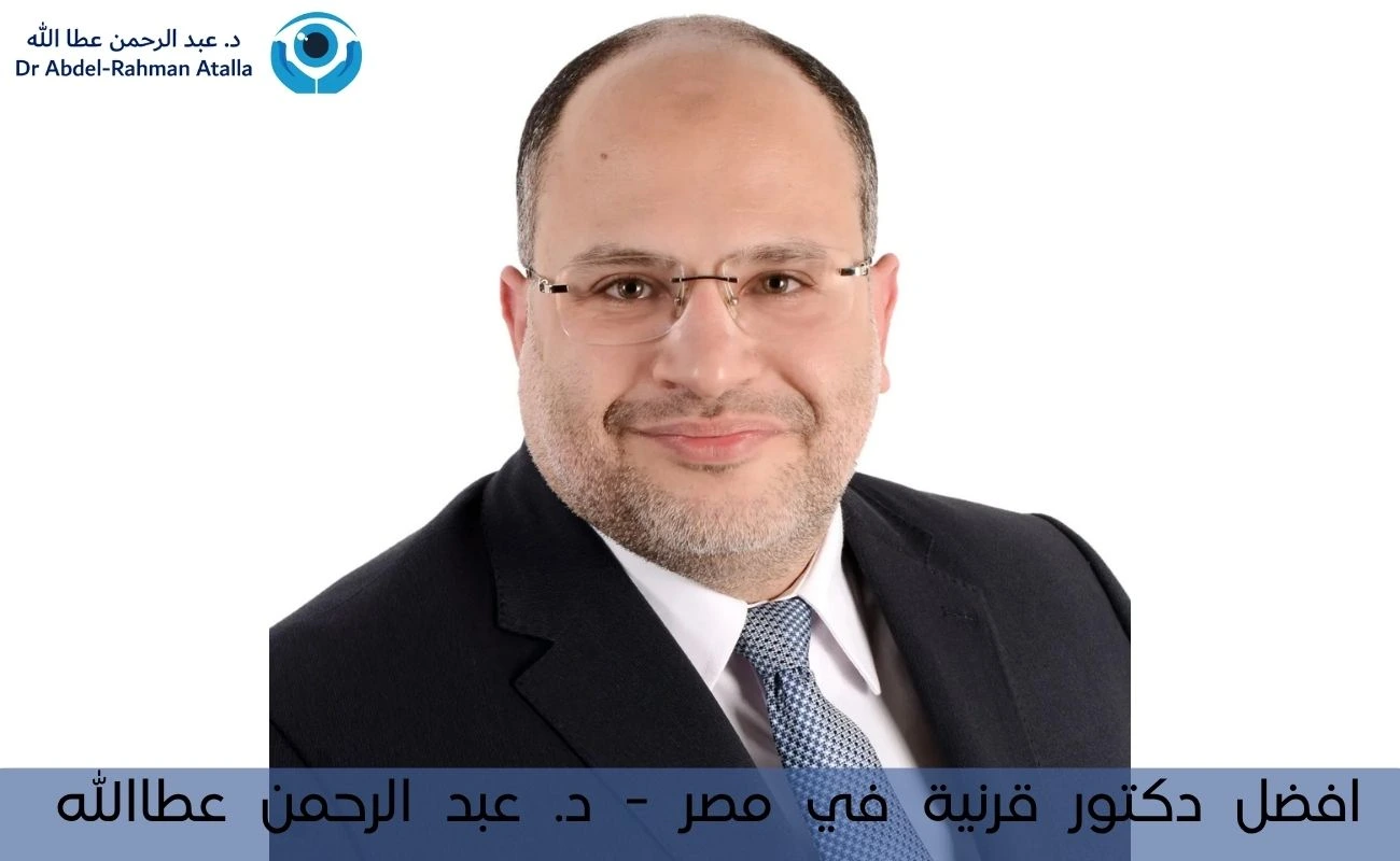 افضل دكتور قرنية في مصر