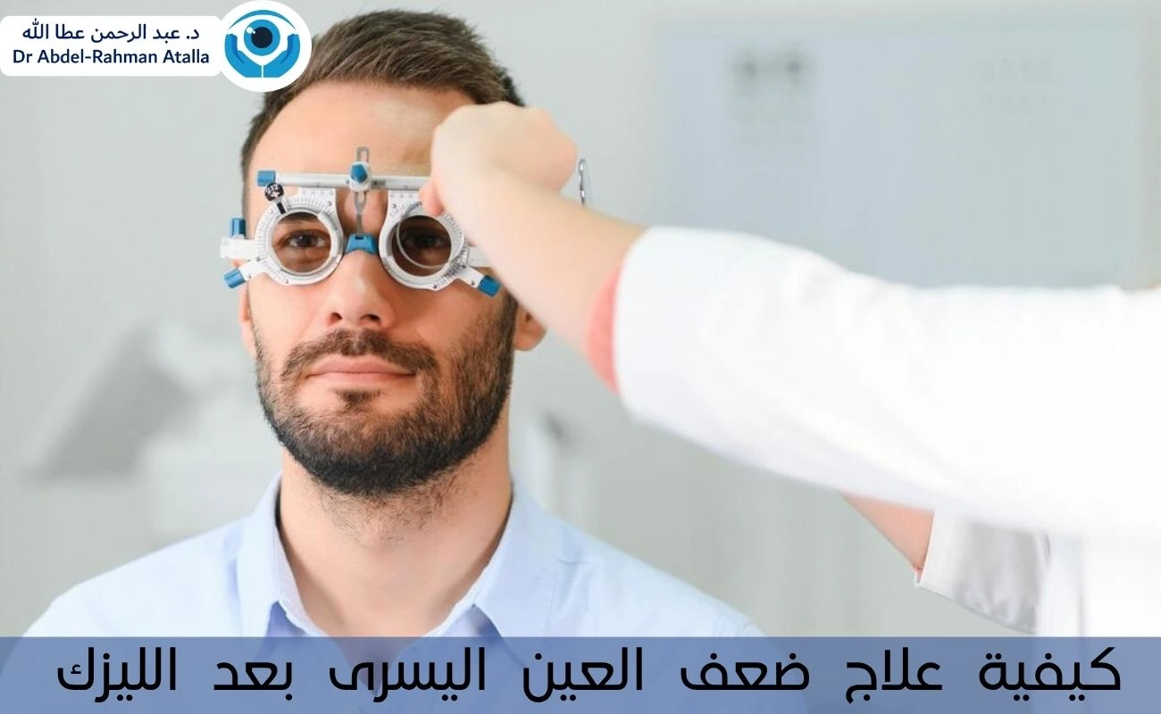 كيفية علاج ضعف العين اليسرى بعد الليزك